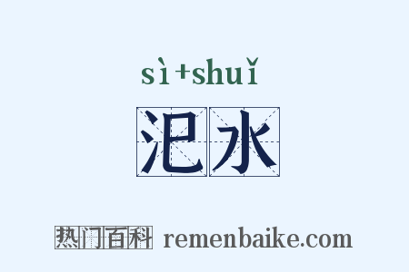 汜水是什么意思的图片